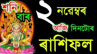 ২ নৱেম্বৰ শনিবাৰ আজিৰ ৰাশিফল / 2 NovemberRASHIFAL 2024/ TODAY ASSAMESERASHIFAL / AJIR RAKHIFOL