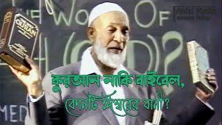 The Quran or The Bible Which is God’s Word (1986) By Ahmed Deedat Bangla Dubbed