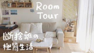 女子1人斷捨離的極簡生活。無印居家佈置術MUJI Life.  What’s in my room/Room Tour