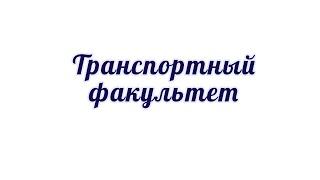 Транспортный факультет Оренбургского государственного университета (ОГУ) в формате 360