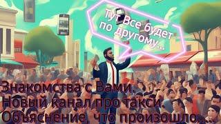 Мой новый канал. Знакомства с Вами. Объясняю, что произошло... #таганрог#работавяндекстакси #яндекс