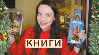 книги про Рождество и Новый год 