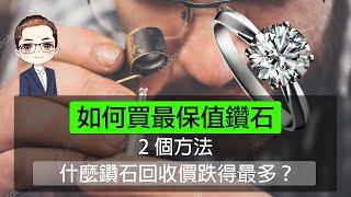 什麼鑽石回收價跌得最金？2 個方法買最保值鑽石 | DiamondAsia-hk