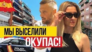 В моей испанской квартите ОКУПАСЫ!  Что делать?