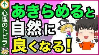 【知らないと損】人生が良くなる！諦めていい事3選【心理学】