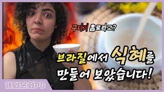 [브라질/해외문화PD] K-Food Academy '식혜'편 행사 영상