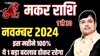 मकर राशि नवम्बर राशिफल 2024 || Makar Rashi November 2024 || Capricorn November 2024