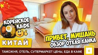 #1 КИТАЙ МИШАНЬ МЫ НЕ ОЖИДАЛИ ТАКОГО! ГОСТИНИЦА ХАНКА,  КОРЕЙСКОЕ КАФЕ, СУПЕРМАРКЕТ ЦЕНЫ, ЧТО КУПИТЬ