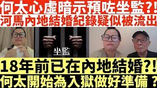 何太心虛暗示預咗坐監?!|河馬內地結婚紀錄疑似被流出|18年前已在內地結婚?!|何太開始為入獄做好準備?|河馬仔或成河馬致命弱點?|井仔點睇 #何太 #東張西望何伯 #何太無糧軍師