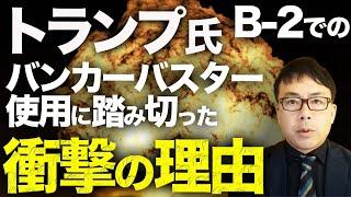 トランプ大統領がB-2でのバンカーバスター使用に踏み切った衝撃の理由！！イラン体制崩壊カウントダウン！？精密爆撃成功でも広がる、泥沼化への４つのリスク｜上念司チャンネル ニュースの虎側