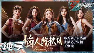 【姐姐SHOWTIME】郑秀妍/张歆艺/张俪/朱洁静/王紫璇《恼人的秋风》一起走进“西部世界”！踩着节奏一起跳跃吧！《乘风破浪》Sisters Who Make Waves S3丨HunanTV