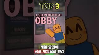 가장 위험한 로블록스 게임 TOP 3
