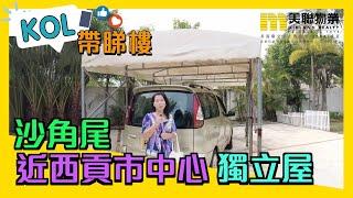 【代理Molly推介】沙角尾