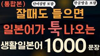 일본어회화 1000 문장 기초통합 | 어렵게 외우지 마세요 | 기초생활일본어,일본어공부,기초일본어,일본어 기초,일본어 배우기,일본어 독학