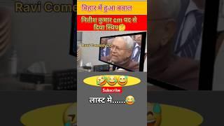 cm नीतीश कुमार ने सीएम पद से दे दिया इस्तीफा video हुआ वायरल #cmnitish #modi #laluyadav #viralvideo