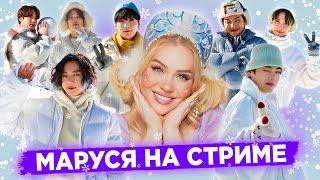 25.12   Маруся на стриме. Новогодний МАРАФОН!