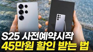 대리점 고액 요금제 안해도 됩니다. 갤럭시 S25 45만 원 싸게 사는 법  구매 꿀팁 정리 (자급제 사전예약,  울트라, 공시지원금 선택약정,  성지 요금제 가격 비교 )