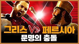 그리스 vs 페르시아 전쟁 ① ─ 이오니아 반란 & 마라톤 전투