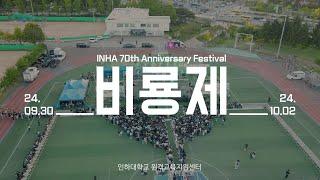 2024 비룡제(a.k.a. 인하대 축제) 드론 영상