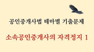 단기간 고득점을 위한 공인중개사법 기출문제 36 - 소속공인중개사의 자격정지 1