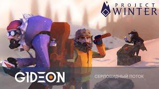 Стрим: Project Winter - ПРОХЛАДНЫЕ ПРЕДАТЕЛИ! ГОРЯЩИЕ ЖЕППЫ СОГРЕВАЮТ МАФОВ!