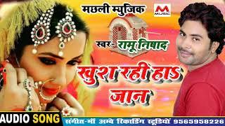 RAMU NISHAD #अगर आप सच्चा प्यार करते हैं तो ये गाना जरुर सुने#KHUSH RAHI HA JAAN_खुश रही हा जान &