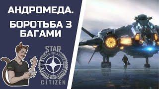 АНДРОМЕДА | БОРОТЬБА З БАГАМИ | STAR CITIZEN