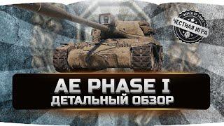 AE PHASE 1  ДЕТАЛЬНЫЙ ОБЗОР  World of Tanks