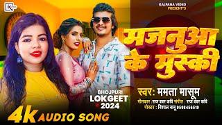 #Majanuwa_ke_muski सिंगर_ममता_मासूम ki awaaz mein trending song a Gaya मजनुआ_के_मुस्की ll