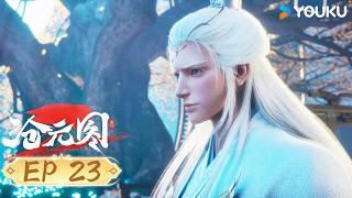 【滄元圖2 The Demon Hunter2】EP23 | 你滿意嗎 | 熱血古風漫 | 優酷動漫 YOUKU ANIMATION
