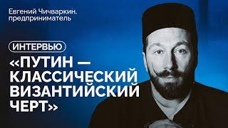 Евгений Чичваркин о России после войны, мире после Путина и оппозиции будущего / Интервью Илье Азару