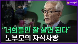 노 부모의 진정한 자식 사랑이란 무엇인가? _ 오종남 교수 @방송대정보  노후 | 노년 | 정년 | 일자리 | 부모