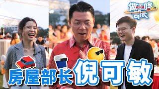 挤进倪可敏的官车！房屋部如何做出便宜的屋子？【做工咯部長EP03】