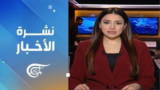 نشرة الثامنة صباحاً | 2024-12-26