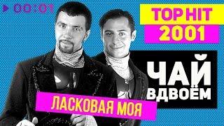 Чай вдвоём - Ласковая моя - TOP HIT 2001