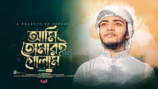 মন কাড়া ইসলামীক নাশীদ।  Amar Asol Porichoy Ami Tomari Golam। Studio-1। Abu Bakar