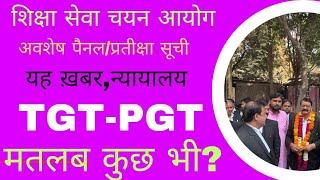 TGT-PGT अवशेष पैनल/प्रतीक्षा सूची पर आपकी प्रतिक्रिया,न्यायालय का आदेश,ताक़त की नज़ाकत,परीक्षा तक