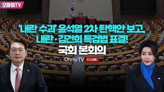 [생중계] '내란 수괴' 윤석열 2차 탄핵안 보고, 내란·김건희 특검법 표결! - 국회 본회의 (2024.12.12 오후)