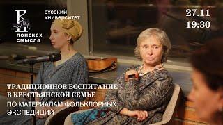 Традиционное воспитание в крестьянской семье. По материалам фольклорных экспедиций.