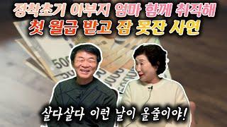 정착초기 아부지 엄마 함께 취직해 첫 월급 받고 잠 못잔 사연! (살다살다 이런날이 올줄이야...)