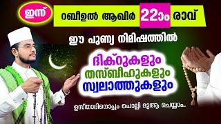 ഇന്ന് റബീഉല്‍ ആഖിര്‍ 22 രാവ് ചൊല്ലേണ്ട ദിക്റുകള്‍ സ്വലാത്തുകള്‍ ചൊല്ലി ദുആ ചെയ്യാം rabeeul akhir