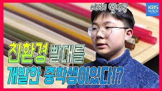 친환경 빨대를 개발한 중학생이 있다?! [REMAKE 대/세/남] / KBS대전 방송