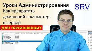 Как превратить домашний компьютер в сервер / Уроки администрирования