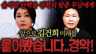 예언적중률 100% 윤석열 탄핵을 정확히 맞춘 무당에게 "김건희" 미래를 물어봤더니... 충격!!! 이제 모든 진실이 밝혀진다?! / 김건희 사주풀이 신점