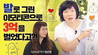 그림 못 그려도 도전할 수 있는 이모티콘의 세계! 미경언니도 도전 선언! (부업추천, N잡, 이모티콘 만드는 법) - 김미경의 MK쇼