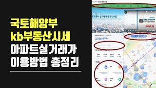 국토해양부 | kb 국민은행 | 아파트 부동산 | 시세 실거래가 조회 방법 | 총정리