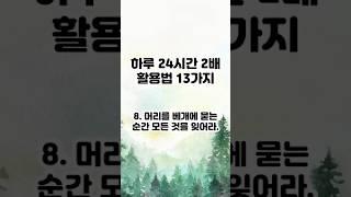 하루 24시간 2배 활용법 13가지 / 명언 / 지혜 / 삶의 지혜 / 좋은글 / 인생 조언 #명언 #삶의지혜 #좋은글 #지혜 #인생조언