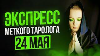 Экспресс Меткого Таролога 24 05