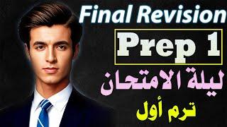 المراجعة النهائية Final Revision - مراجعة ليلة الامتحان فى الماث Math لاولى اعدادى الترم الاول