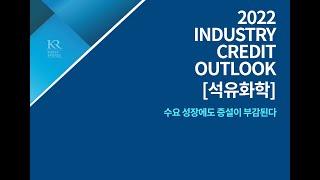 2022년 Industry Credit Outlook [석유화학] 수요 성장에도 증설이 부담된다